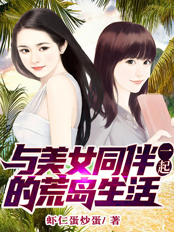 完整版《与美女同伴一起的荒岛生活》全章节阅读
