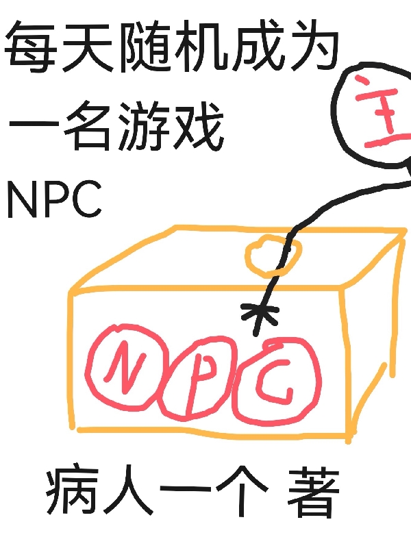 每天隨機成為一名遊戲NPC