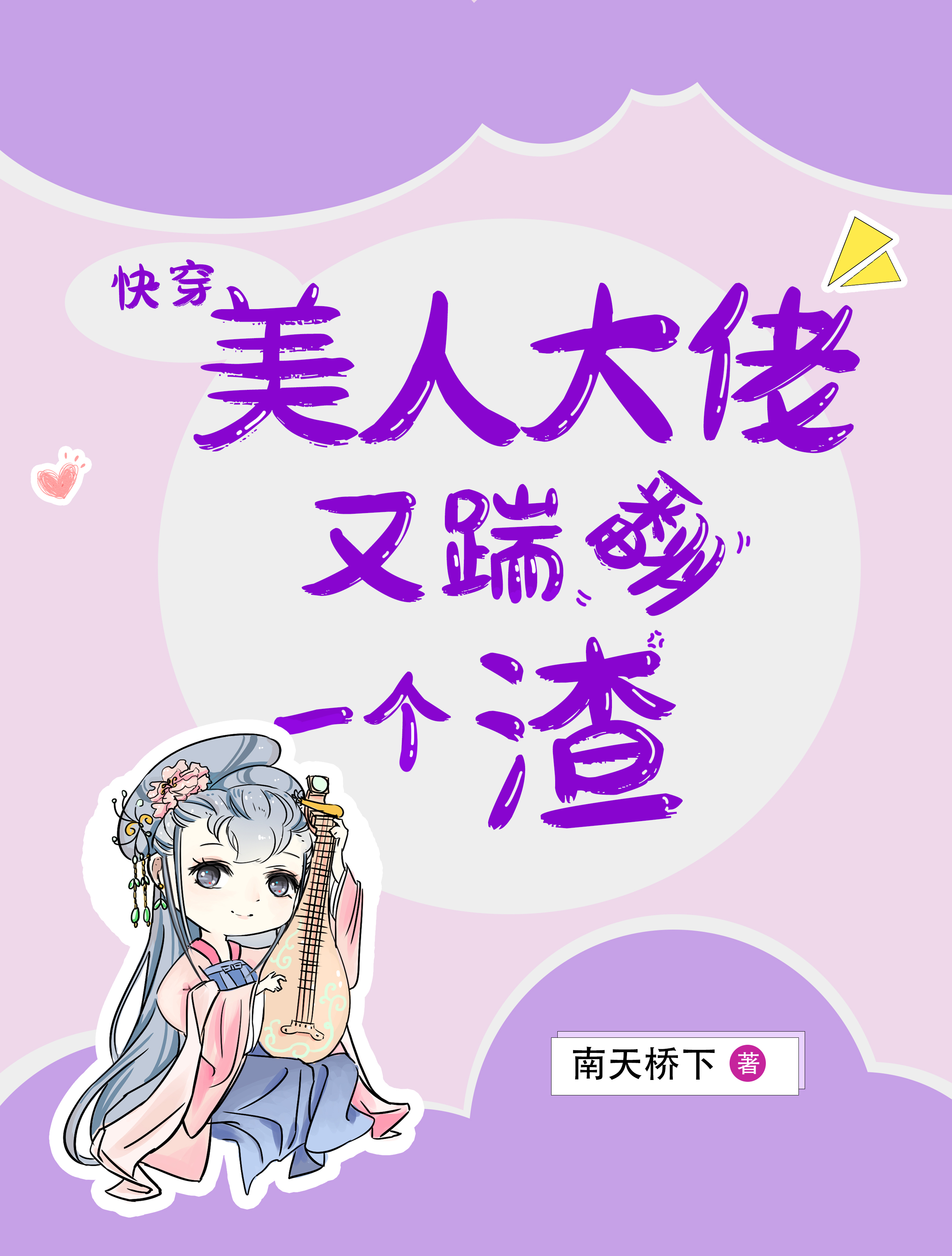 快穿：美人大佬又踹翻一个渣免费阅读