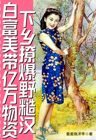 白富美带亿万物资下乡撩爆野糙汉夏丽媛沈京韬，白富美带亿万物资下乡撩爆野糙汉在线无弹窗阅读