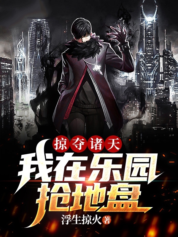 掠奪諸天：我在樂園搶地盤