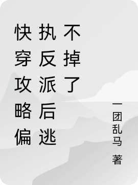 快穿攻略偏执反派后逃不掉了小说免费资源，快穿攻略偏执反派后逃不掉了在线阅读-优文网