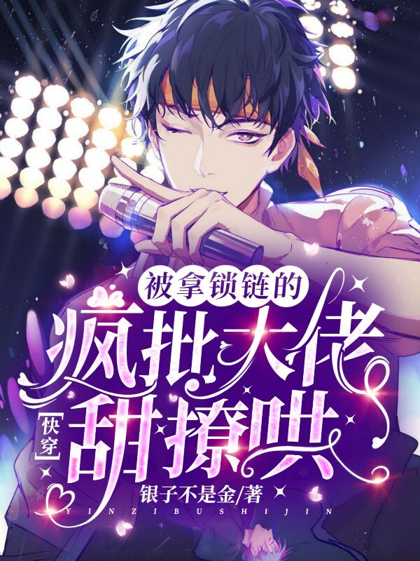 快穿：被拿锁链的疯批大佬甜撩哄全文免费阅读，祁时鸣最新章节阅读