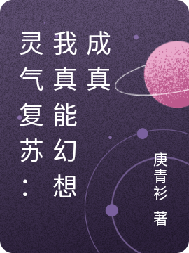 灵气复苏：我真能幻想成真林缺兰若一，灵气复苏：我真能幻想成真小说免费阅读