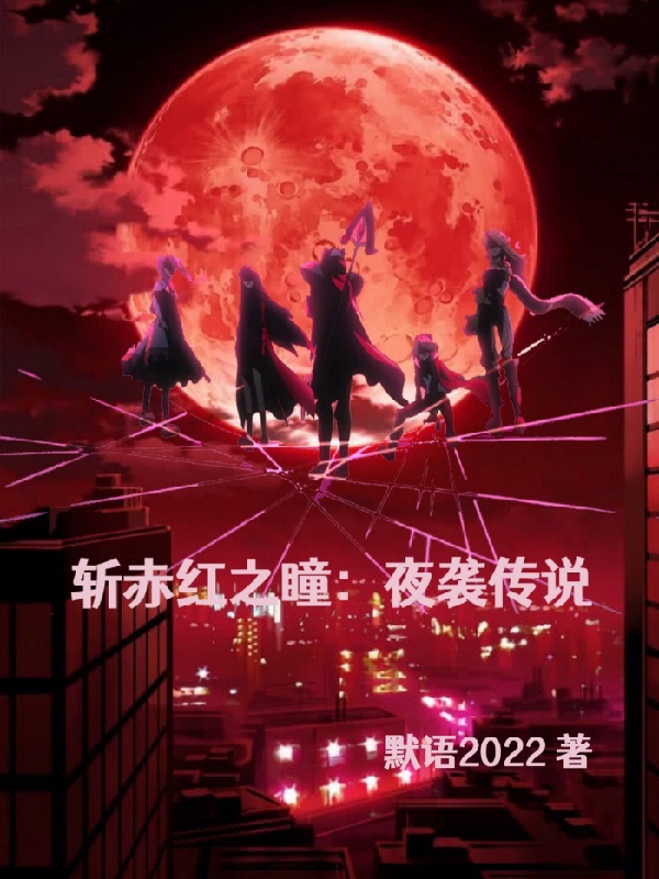 斬赤紅之瞳：夜襲傳說