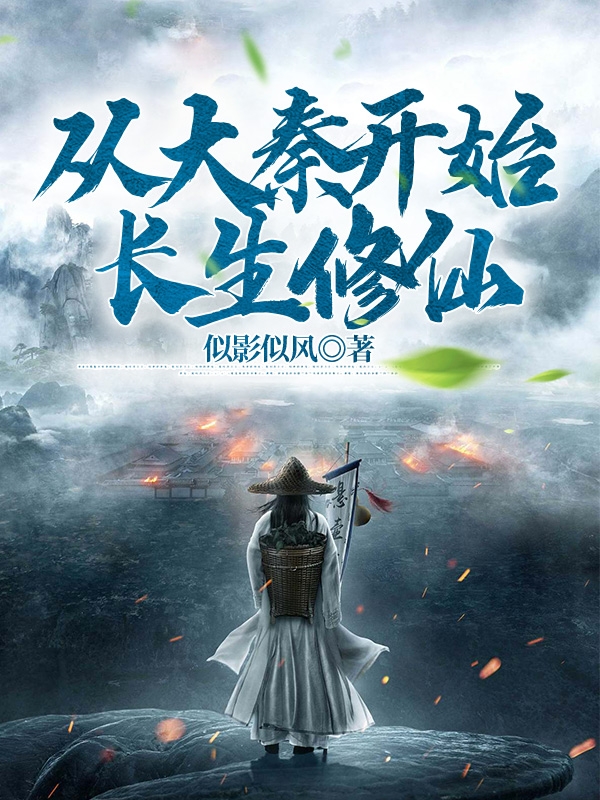 从大秦开始长生修仙主角宋熙小说完整版全文在线阅读-优文网