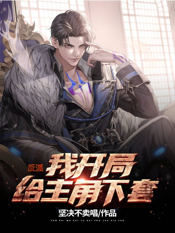 反派：我开局给主角下套小说，反派：我开局给主角下套在线阅读