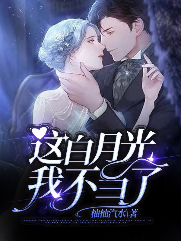 这白月光我不当了在线免费看许希小说无广告阅读