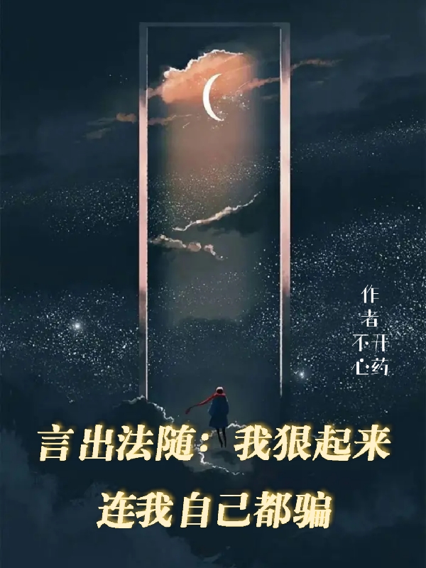 主人公叫李由文君的小说言出法随：我狠起来连我自己都骗在线阅读全文