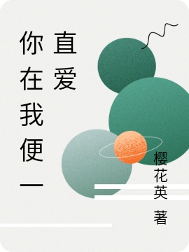 《你在我便一直爱》小说章节列表免费试读，洛城叶小西小说在线阅读