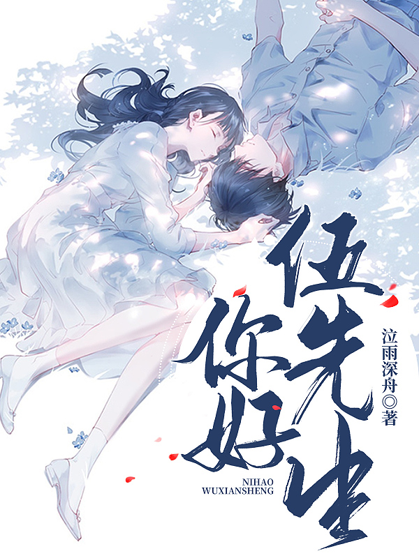 小说《你好，伍先生》全文免费阅读