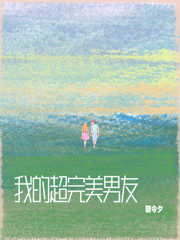 我的超完美男友小说，我的超完美男友最新章节-美文小说
