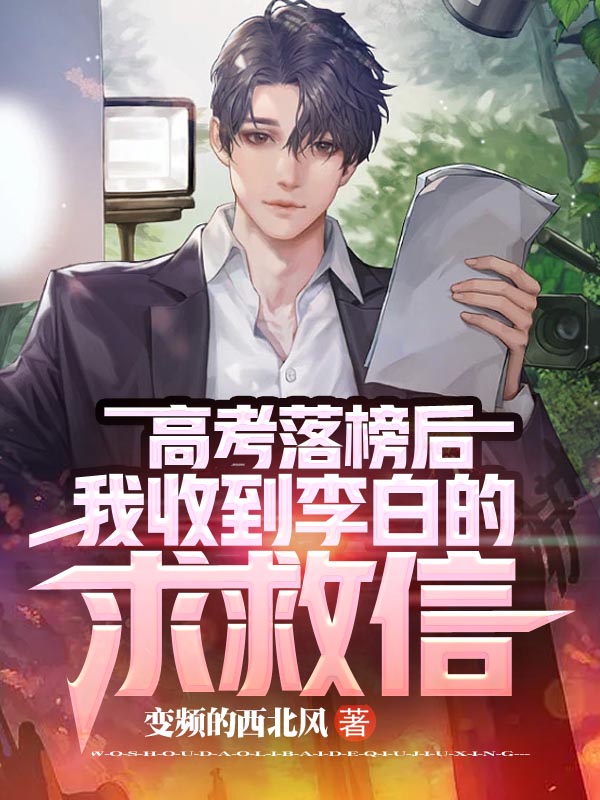 高考落榜后，我收到李白的求救信在线阅读陈豪小说免费看