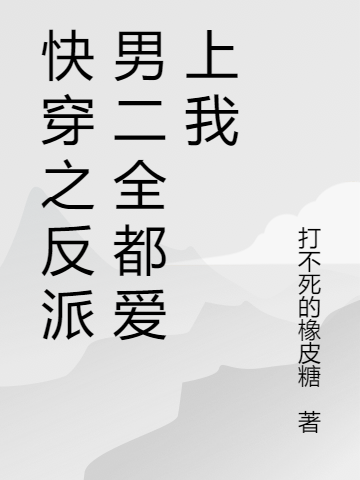 《快穿之反派男二全都爱上我》小说大结局免费试读 秦悦小说