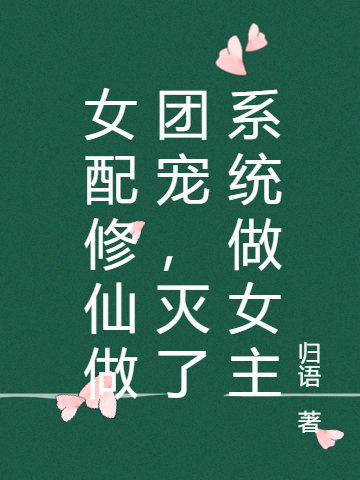 萧灵夜放小说在线全文免费阅读（女配修仙做团宠，灭了系统做女主无弹窗无删减）