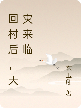 主人公叫姜早的小说回村后，天灾来临在线阅读全文