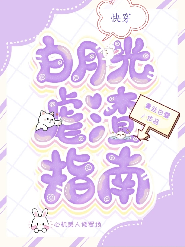 快穿：白月光虐渣指南之岁晏知行等等小说在线全文免费阅读