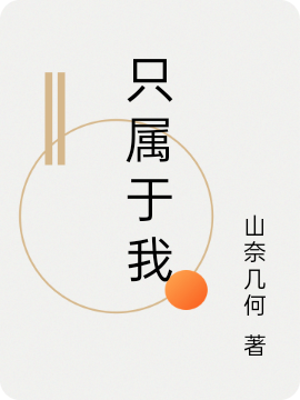 只属于我全章节免费在线阅读，施山奈林清规完结版