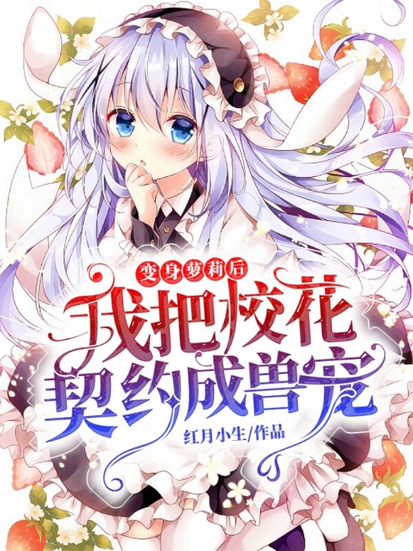 变身萝莉后，我把校花契约成兽宠免费阅读