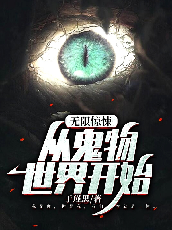 无限惊悚：从鬼物世界开始最新章节（陈晨苍白小说全文阅读）-够力荐小说推荐网