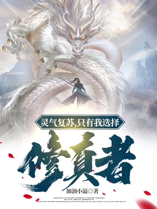 灵气复苏，只有我选择修真者在线免费看叶霄小说无广告阅读