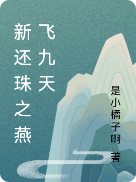 新还珠之燕飞九天最新章节阅读，小燕子福尔泰小说完整版阅读