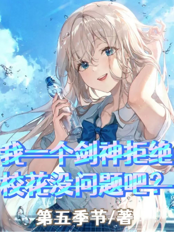我一个剑神拒绝校花没问题吧？免费阅读