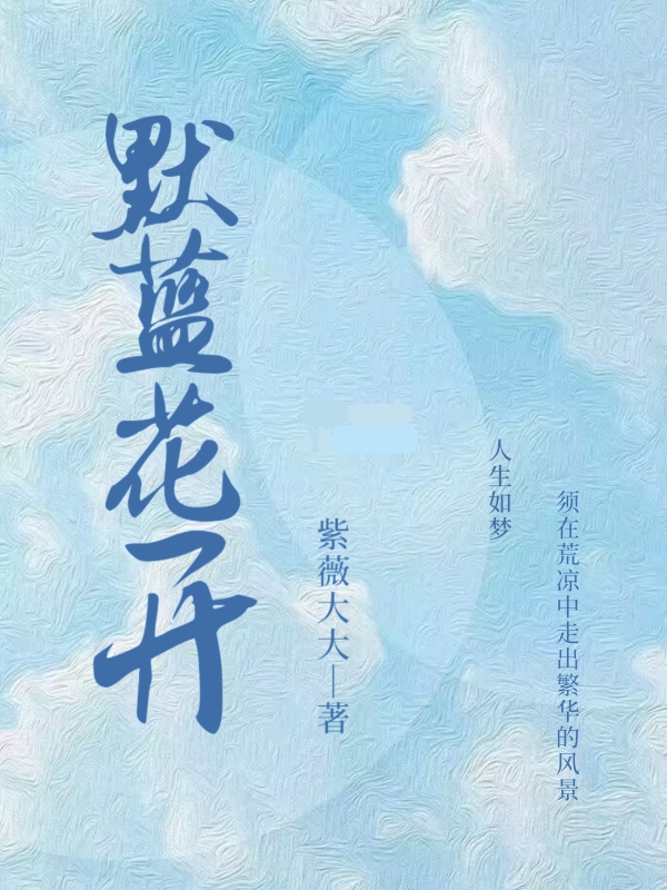 默蓝花开全文免费阅读，六月最新章节阅读