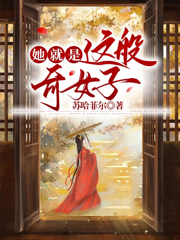 万七七落雨小说最新章节免费看，她就是这般奇女子完整版在线阅读