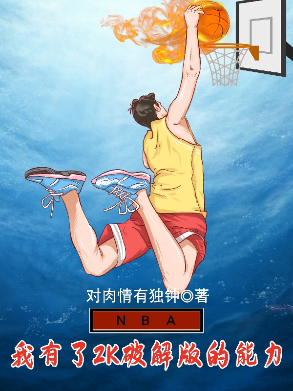 ‘《NBA：我有了2k破解版的能力》林白方雄小说免费阅读’的缩略图