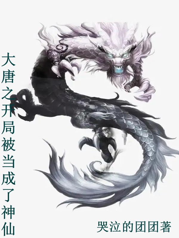 男女主人公何杨小说大唐之开局被当成了神仙全文免费阅读