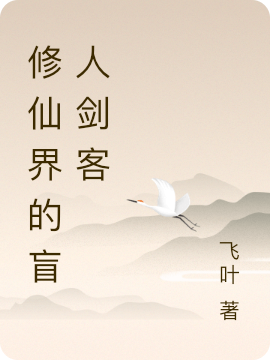 萧重小说在哪可以免费看，修仙界的盲人剑客无弹窗阅读