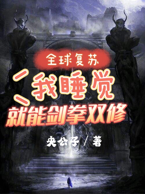 全球复苏：我睡觉就能剑拳双修免费阅读