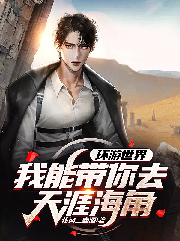 环游世界：我能带你去天涯海角聂辰免费阅读