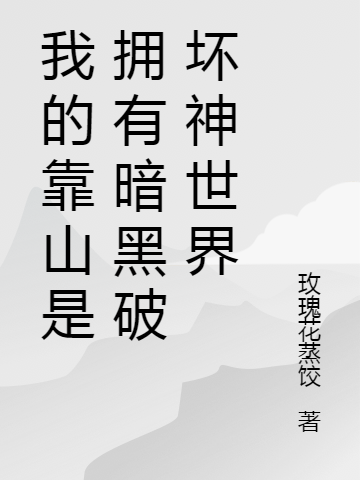 主人公秦风小说我的靠山是拥有暗黑破坏神世界在线全文阅读