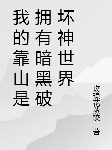 我的靠山是拥有暗黑破坏神世界最新章节阅读秦风小说在线免费阅读