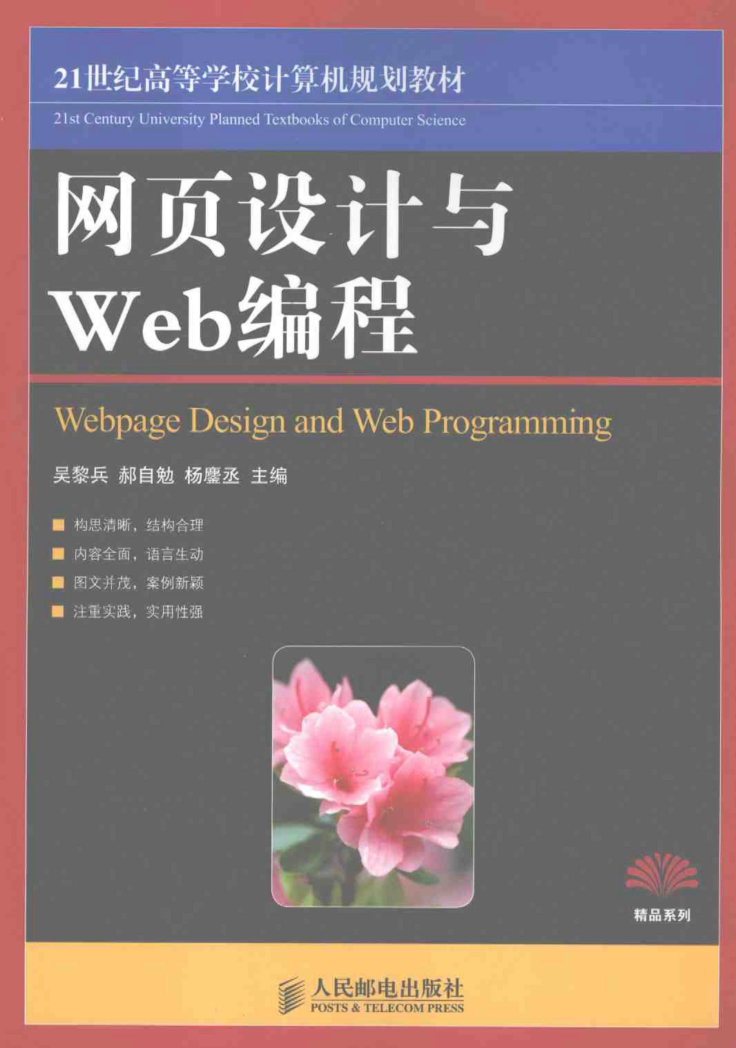 网页设计与Web编程=Webpage Design and Web Programming