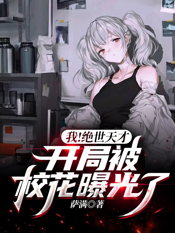完整版《我！绝世天才，开局被校花曝光了》章节目录在线阅读-书格格