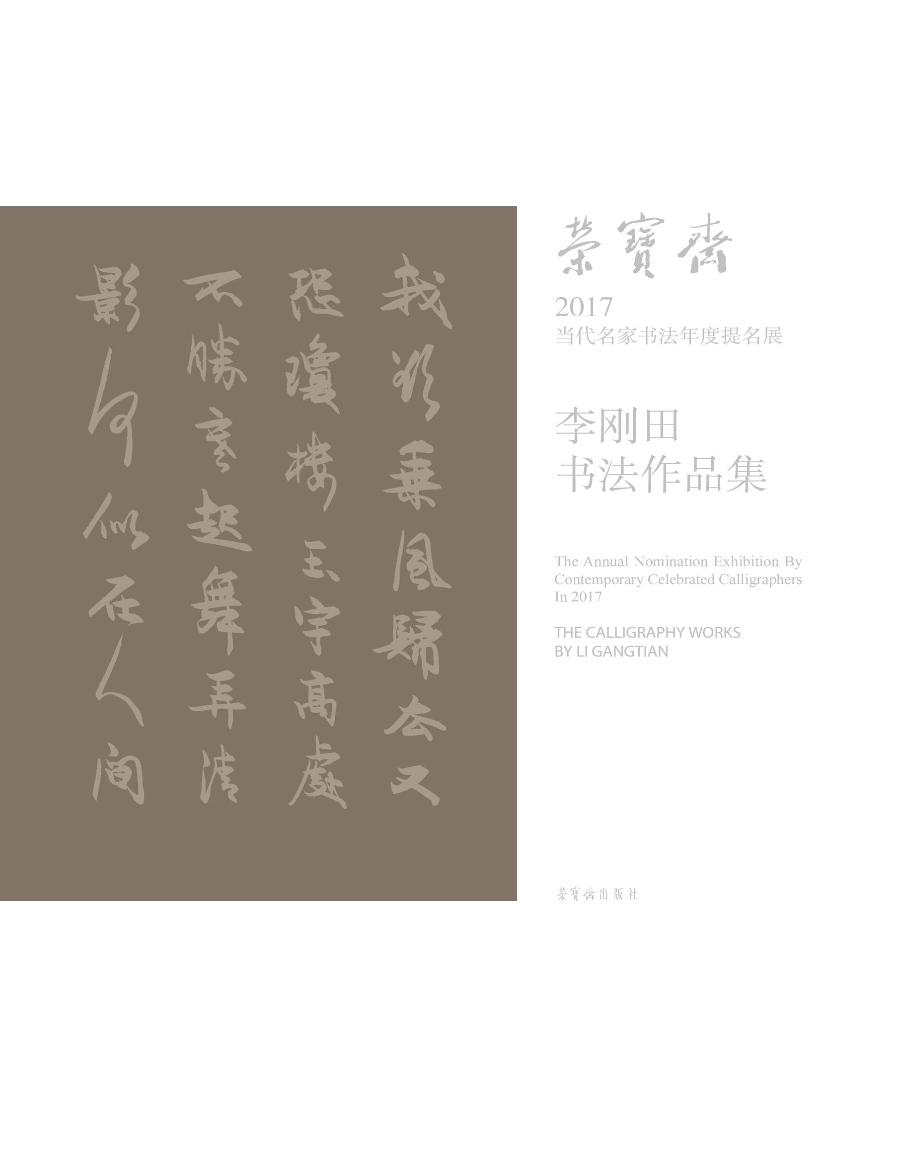 荣宝斋2017当代名家书法年度提名展——李刚田书法作品集