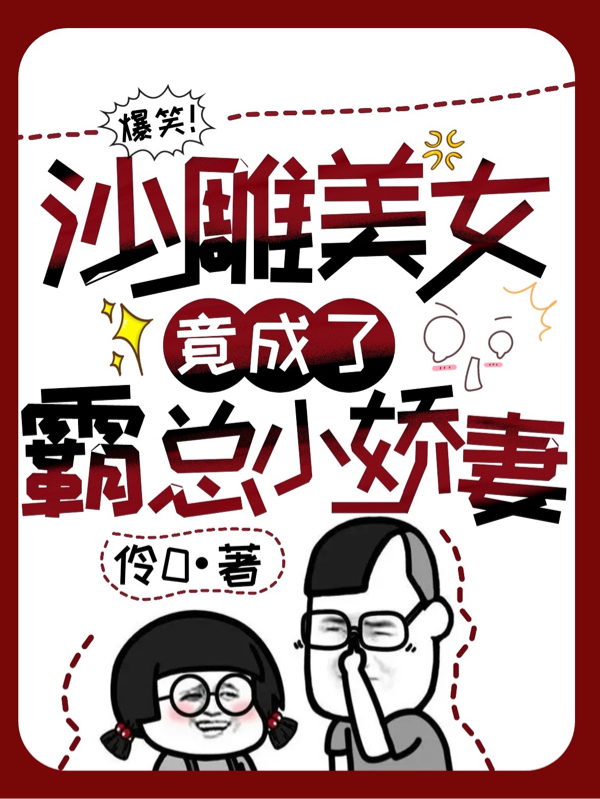 《爆笑！沙雕美女竟成了霸总小娇妻》小说大结局免费试读 珍妮玛冷霸霸小说