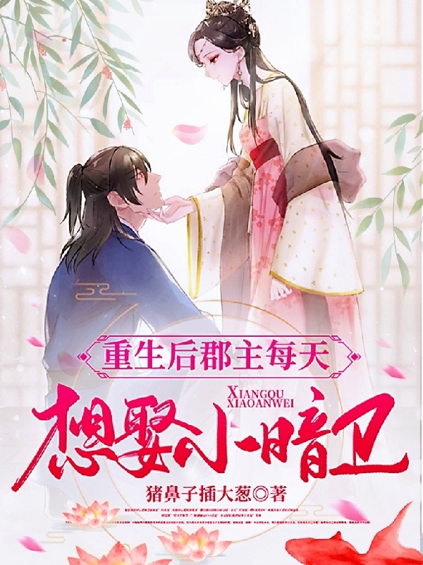 周萱青竹小说叫什么（重生后，郡主每天都想娶小暗卫免费阅读）