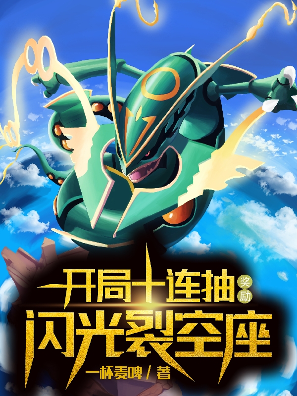 开局十连抽，奖励闪光裂空座全章节免费在线阅读，叶云叶依依完结版