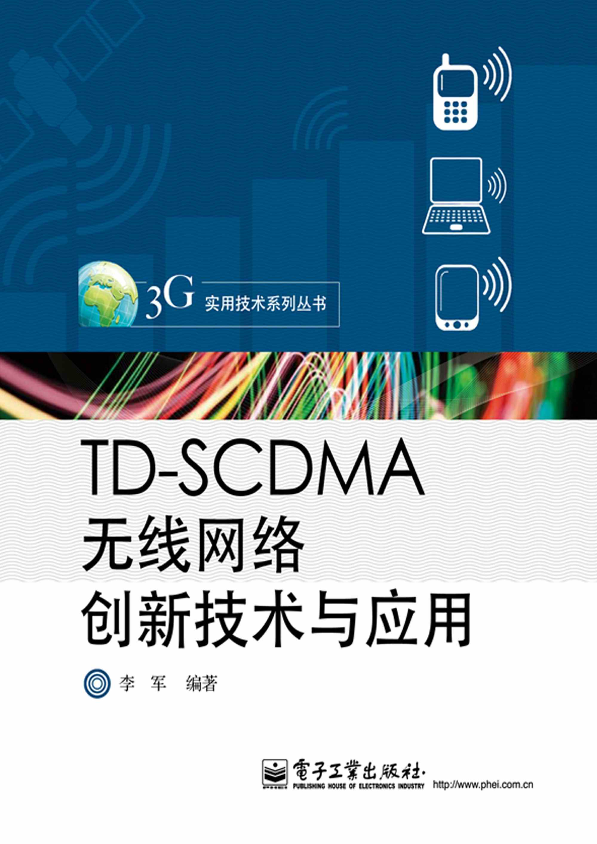 TD-SCDMA无线网络创新技术与应用