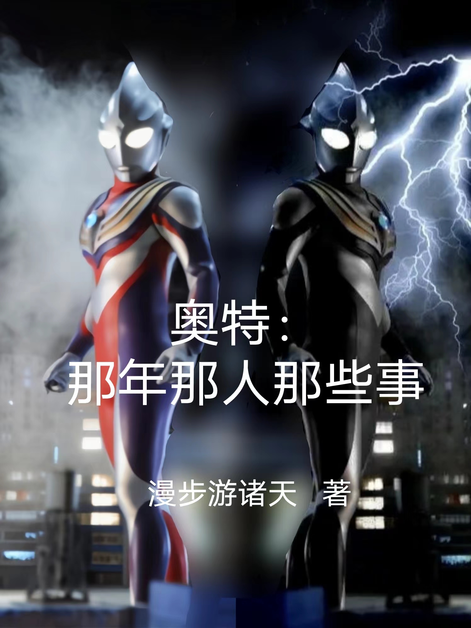 奥特：那年那人那些事林宸小说在线全文免费阅读