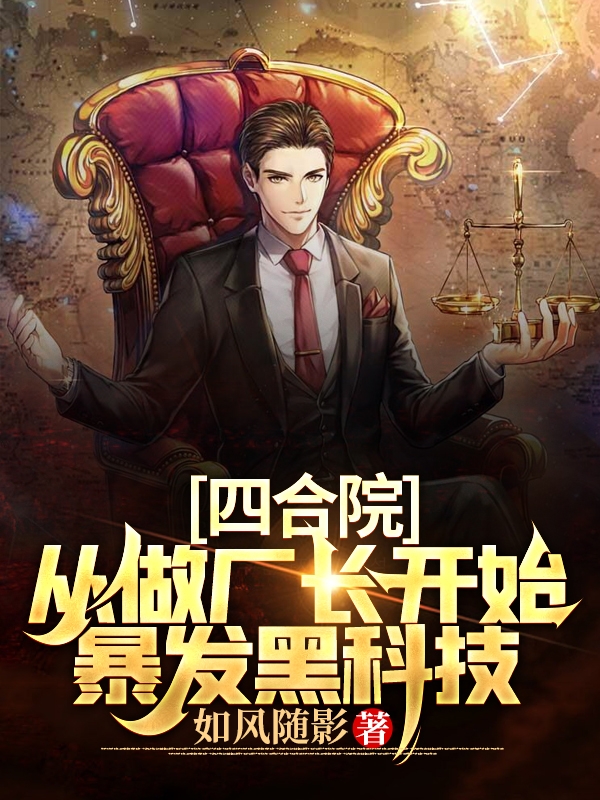 《四合院，从做厂长开始暴发黑科技》小说大结局免费试读 黎浩秦淮茹小说