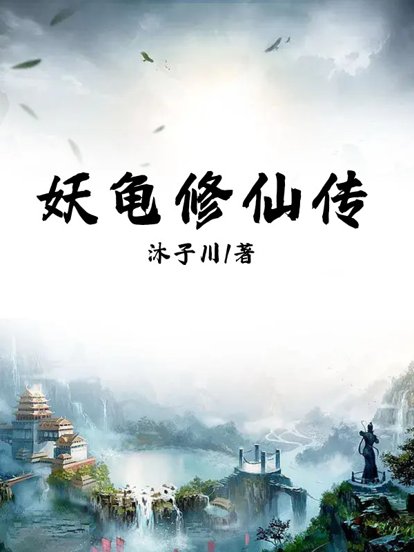 《妖龟修仙传》小说主角江尚全文章节免费在线阅读