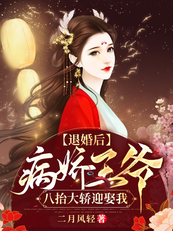 已完结小说《退婚后，病娇王爷八抬大轿迎娶我》最新章节-优文网