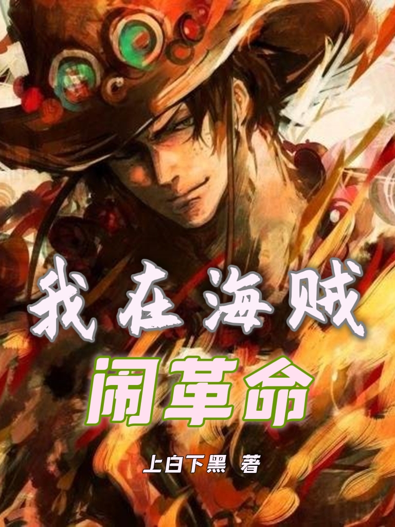 叶杨小说在哪可以免费看，我在海贼闹革命完结版在线阅读