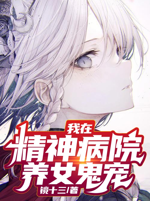 我在精神病院养女鬼宠最新章节阅读，陈长安小说完整版阅读