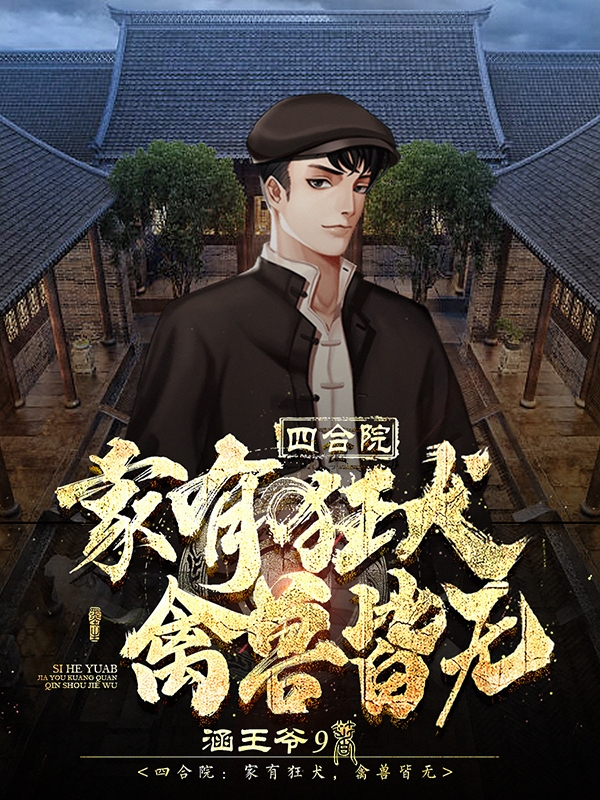 四合院：家有狂犬，禽獸皆無
